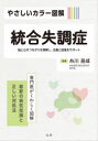 やさしいカラー図解統合失調症 脳と心のつながりを理解し、治療と回復をサポート