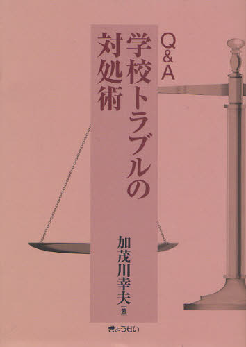 加茂川幸夫／著本詳しい納期他、ご注文時はご利用案内・返品のページをご確認ください出版社名ぎょうせい出版年月2010年07月サイズ525，9P 21cmISBNコード9784324090954教育 教育学 教育学その他Q＆A学校トラブルの対処術キユ- アンド エ- ガツコウ トラブル ノ タイシヨジユツ※ページ内の情報は告知なく変更になることがあります。あらかじめご了承ください登録日2013/04/09