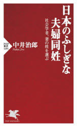 日本のふしぎな夫婦同姓 社会学者、妻の姓を選ぶ