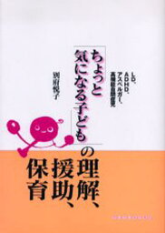 「ちょっと気になる子ども」の理解、援助、保育 LD、ADHD、アスペルガー、高機能自閉症児