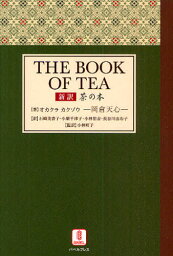 茶の本 新訳
