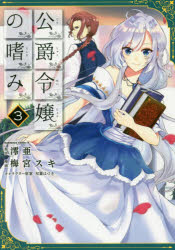 公爵令嬢の嗜み 3