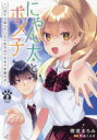 にゃん太とポメ子 いまさら信じていると言われてももう手遅れだ 3