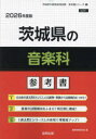 ’26 茨城県の音楽科参考書