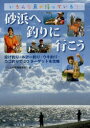 砂浜へ釣りに行こう いろんな魚が待っている! 投げ釣り・ルアー釣り・ウキ釣り・カゴ釣りで20ターゲットを攻略