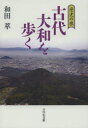 古代大和を歩く