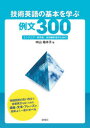 技術英語の基本を学ぶ例文300 エンジニア・研究者・技術翻訳者のための