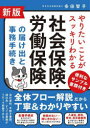 やりたいことがスッキリわかる社会保険・労働保険の届け出と事務手続き