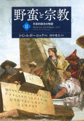 J・G・A・ポーコック／著 田中秀夫／訳本詳しい納期他、ご注文時はご利用案内・返品のページをご確認ください出版社名名古屋大学出版会出版年月2022年09月サイズ394，18P 22cmISBNコード9784815810962人文 世界史 その他ヨーロッパ史野蛮と宗教 2ヤバン ト シユウキヨウ 2 2 シミンテキ トウチ ノ モノガタリ原タイトル：Barbarism and Religion.vol.2：Narratives of Civil Government西洋史の大きな物語—古典古代の崩壊にともなう「野蛮と宗教」の時代から、洗練された習俗・商業・主権国家に基づく「ヨーロッパ」へ—はいかにして形成されたのか。聖史を脱して博学と哲学を統合する多様な「啓蒙の語り」を読み解き、ギボンの知的文脈と独自性に迫るライフワーク。序説 初期近代の歴史叙述の多様性｜第1部 「啓蒙の語り」の構築（ジャンノーネ—地中海中央部の法律家・自由思想家｜ヴォルテール—啓蒙の世界像における新古典主義者・哲学者）｜第2部 歴史的時代と歴史的国民（デイヴィッド・ヒュームとイングランドの哲学的歴史｜ウィリアム・ロバートスンとヨーロッパ史）｜第3部 市民社会の進歩（アダム・スミス—法学から歴史へ｜アダム・ファーガスン—マキァヴェリアンの穏健派）｜第4部 『衰亡史』の企て（啓蒙の語りと一七七六年の計画｜「ギボンの暗黒時代」—一七六五〜七二年の著作 ほか）※ページ内の情報は告知なく変更になることがあります。あらかじめご了承ください登録日2022/09/10