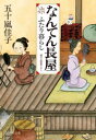 なんてん長屋 ふたり暮らし