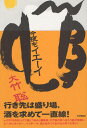 大竹聡／著本詳しい納期他、ご注文時はご利用案内・返品のページをご確認ください出版社名本の雑誌社出版年月2009年06月サイズ251P 19cmISBNコード9784860110963文芸 エッセイ エッセイ 男性作家今夜もイエーイコンヤ モ イエ-イ※ページ内の情報は告知なく変更になることがあります。あらかじめご了承ください登録日2013/04/06