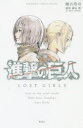 小説進撃の巨人LOST GIRLS