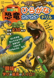 恐竜ひらがな・カタカナドリル