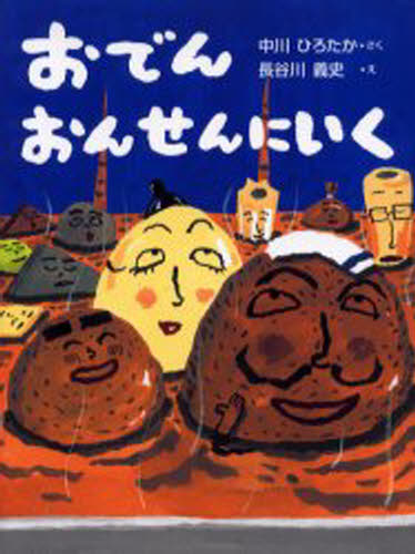 おでんおんせんにいく
