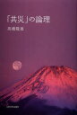 高橋隆雄／著本詳しい納期他、ご注文時はご利用案内・返品のページをご確認ください出版社名九州大学出版会出版年月2013年04月サイズ210P 19cmISBNコード9784798500966人文 哲学・思想 哲学・思想その他「共災」の論理キヨウサイ ノ ロンリ※ページ内の情報は告知なく変更になることがあります。あらかじめご了承ください登録日2013/04/09