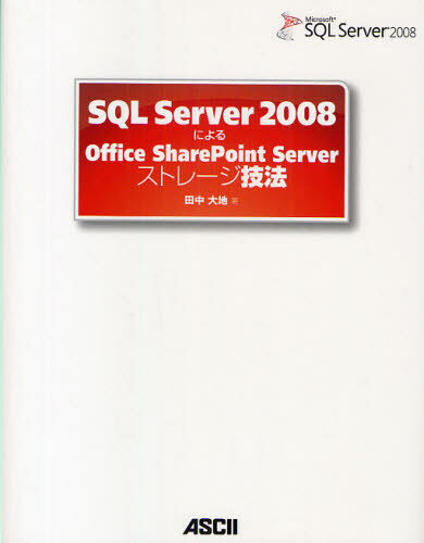 SQL Server 2008によるOffice SharePoint Serverストレージ技法