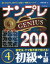 ナンプレGENIUS200 楽しみながら、集中力・記憶力・判断力アップ!! 初級→上級4