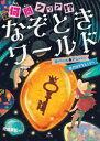 何問クリア!?なぞときワールド 〔2〕