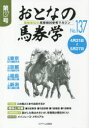 おとなの馬券学 開催単位の馬券検討参考マガジン No.137