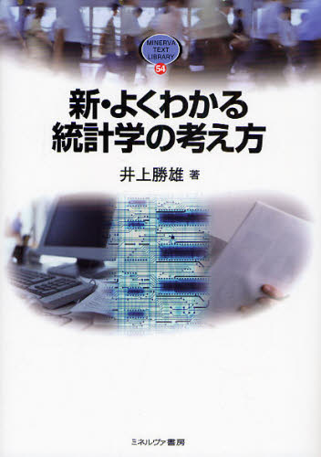 井上勝雄／著MINERVA TEXT LIBRARY 54本詳しい納期他、ご注文時はご利用案内・返品のページをご確認ください出版社名ミネルヴァ書房出版年月2008年03月サイズ270P 21cmISBNコード9784623050970経済 統計学 統計学一般新・よくわかる統計学の考え方シン ヨク ワカル トウケイガク ノ カンガエカタ ミネルヴア テキスト ライブラリ- 54 MINERVA TEXT LIBRARY 54※ページ内の情報は告知なく変更になることがあります。あらかじめご了承ください登録日2013/04/04