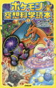 ポケモン空想科学読本 1