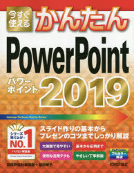 今すぐ使えるかんたんPowerPoint2019 [ 技術評論社編集部 ]