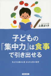 子どもの「集中力」は食事で引き出せる 気を引き締める食ゆるめる食の秘密