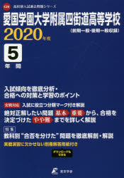 愛国学園大学附属四街道高等学校 5年間入