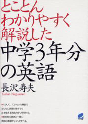 長沢寿夫／著本詳しい納期他、ご注文時はご利用案内・返品のページをご確認ください出版社名ベレ出版出版年月2005年08月サイズ510P 19cmISBNコード9784860640972語学 英語 英語指導法とことんわかりやすく解説した中学3年分の英語トコトン ワカリヤスク カイセツ シタ チユウガク サンネンブン ノ エイゴ※ページ内の情報は告知なく変更になることがあります。あらかじめご了承ください登録日2013/04/04