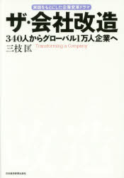 ザ・会社改造 340人からグローバル1万人企業へ 実話をもとにした企業変革ドラマ