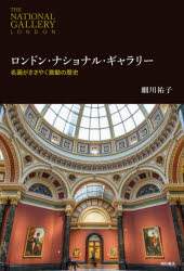 ロンドン・ナショナル・ギャラリー 名画がささやく激動の歴史 [ 細川 祐子 ]