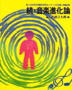 音楽進化論 続