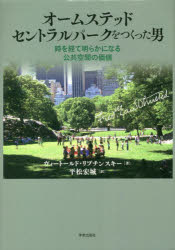 オームステッド セントラルパークをつくった男 時を経て明らかになる公共空間の価値 [ ヴィートールド・リブチンスキー ]