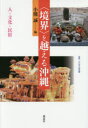 小熊誠／編叢書・文化学の越境 24本詳しい納期他、ご注文時はご利用案内・返品のページをご確認ください出版社名森話社出版年月2016年05月サイズ304P 20cmISBNコード9784864050975人文 文化・民俗 文化人類学〈境界〉を越える沖縄 人・文化・民俗キヨウカイ オ コエル オキナワ ヒト ブンカ ミンゾク ソウシヨ ブンカガク ノ エツキヨウ 24※ページ内の情報は告知なく変更になることがあります。あらかじめご了承ください登録日2016/06/06