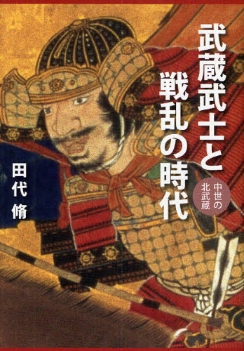 田代脩／著本詳しい納期他、ご注文時はご利用案内・返品のページをご確認ください出版社名さきたま出版会出版年月2009年11月サイズ287，21P 22cmISBNコード9784878910975人文 日本史 日本中世史武蔵武士と戦乱の時代 中...