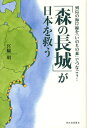 「森の長城」が日本を救う 列島の海岸線を「いのちの森」でつなごう!