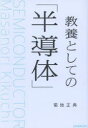 教養としての「半導体」(3)