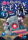 何問クリア!?なぞときワールド 〔3〕