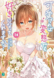 可愛ければ変態でも好きになってくれますか? 14