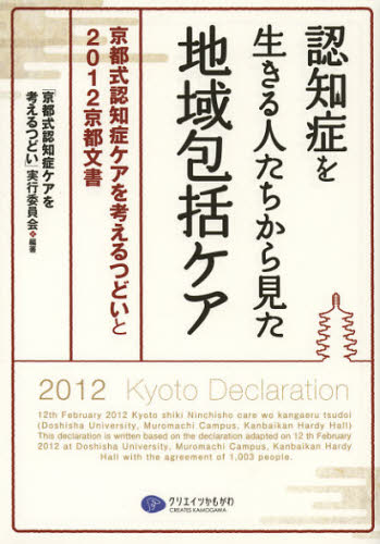 認知症を生きる人たちから見た地域包括ケア 京都式認知症ケアを考えるつどいと2012京都文書