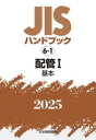 JISハンドブック 配管 2025-1(3)