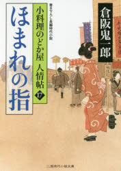倉阪鬼一郎／著二見時代小説文庫 く2-17 小料理のどか屋人情帖 17本詳しい納期他、ご注文時はご利用案内・返品のページをご確認ください出版社名二見書房出版年月2016年07月サイズ295P 15cmISBNコード9784576160979文庫 日本文学 二見書房ほまれの指ホマレ ノ ユビ フタミ ジダイ シヨウセツ ブンコ ク-2-17 コリヨウリ ノドカヤ ニンジヨウチヨウ 17関連商品倉阪鬼一郎／著※ページ内の情報は告知なく変更になることがあります。あらかじめご了承ください登録日2016/06/25