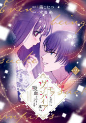 モブなのにヴァンパイア達に吸血されまくってます 2