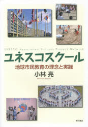 小林亮／著本詳しい納期他、ご注文時はご利用案内・返品のページをご確認ください出版社名明石書店出版年月2014年11月サイズ263P 21cmISBNコード9784750340982教育 教育一般 教育一般その他ユネスコスクール 地球市民教育の理念と実践ユネスコ スク-ル チキユウ シミン キヨウイク ノ リネン ト ジツセン※ページ内の情報は告知なく変更になることがあります。あらかじめご了承ください登録日2014/11/14