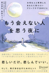 もう会えない人を思う夜に 大切な人と死別したあなたに伝えたいグリーフケア28のことのサムネイル