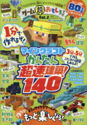 ゲーム超おもしろブック（Vol．2） マインクラフトかんたん超速建築！140 （100％ムックシリーズ）