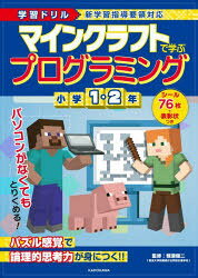 マインクラフトで学ぶプログラミング小学1・2年 学習ドリル