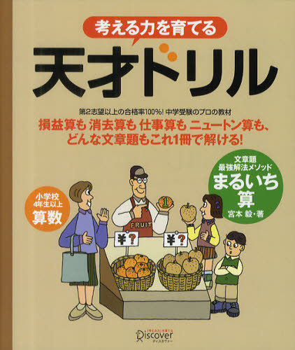 考える力を育てる天才ドリル 文章題最強解法メソッドまるいち算 小学校4年生以上算数のサムネイル