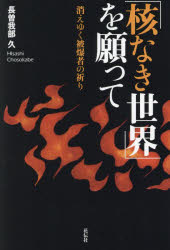 長曽我部久／著本詳しい納期他、ご注文時はご利用案内・返品のページをご確認ください出版社名花伝社出版年月2024年01月サイズ158P 19cmISBNコード9784763420985教養 ノンフィクション 戦争「核なき世界」を願って 消えゆく被爆者の祈りカク ナキ セカイ オ ネガツテ キエユク ヒバクシヤ ノ イノリ※ページ内の情報は告知なく変更になることがあります。あらかじめご了承ください登録日2024/01/13