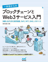 一歩目からのブロックチェーンとWeb3サービス入門 体験しながら学ぶ暗号資産、DeFi、NFT、DAO、メタバース 1